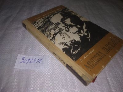 Лот: 24932265. Фото: 1. (3092314)ЖЗЛ, Лысенко О. Н. Микола... Мемуары, биографии