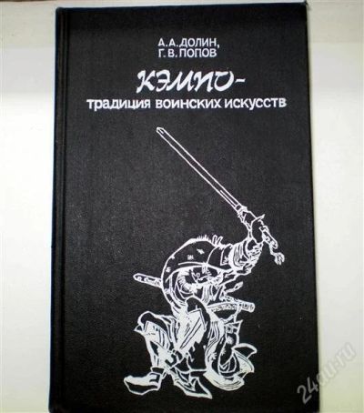 Лот: 1110065. Фото: 1. Кэмпо - традиция воинских искусств. Религия, оккультизм, эзотерика