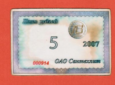 Лот: 23455627. Фото: 1. 5 рублей 2007 АО Чугунолитейный... Частные выпуски, копии банкнот