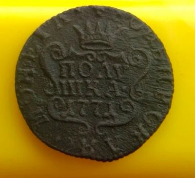 Лот: 15934838. Фото: 1. Сибирская монета. Полушка 1771. Россия до 1917 года