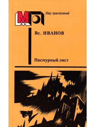 Лот: 19492846. Фото: 1. Иванов Всеволод - Фантастические... Художественная