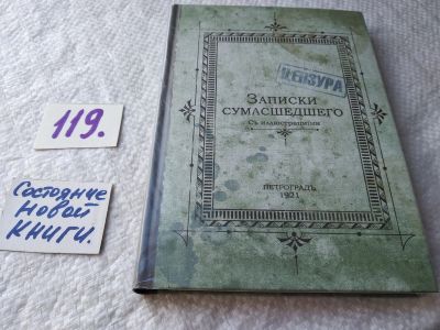 Лот: 17811749. Фото: 1. Блокнот «Записки сумасшедшего... Другое (дом, сад, досуг)