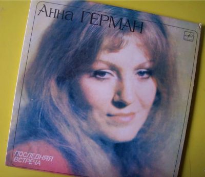 Лот: 15491376. Фото: 1. LP - Анна Герман - "Последняя... Аудиозаписи