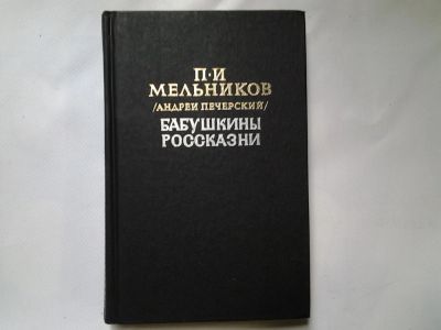 Лот: 4361290. Фото: 1. П.И.Мельников (Андрей Печорский... Художественная