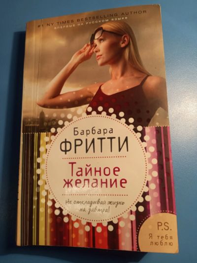 Лот: 18603004. Фото: 1. Барбара Фритти Тайное желание. Художественная