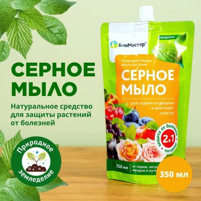 Лот: 25048485. Фото: 1. Фунгицид Серное мыло, 350 мл... Удобрения, химия