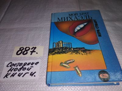 Лот: 5937443. Фото: 1. Мой брат Михаэль, Мэри Стюарт... Художественная