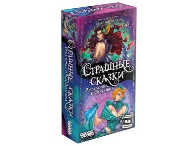 Лот: 13252540. Фото: 1. Страшные сказки Русалочка и Золушка... Настольные игры, карты