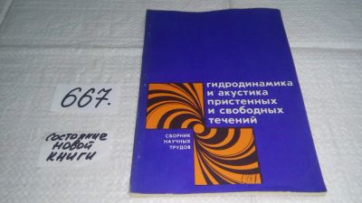 Лот: 11103130. Фото: 1. Гидродинамика и акустика пристенных... Физико-математические науки