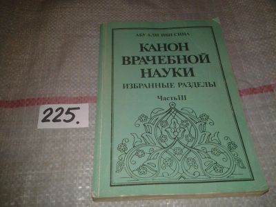 Лот: 6966041. Фото: 1. Канон врачебной науки. Избранные... Другое (медицина и здоровье)