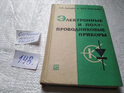 Лот: 19341294. Фото: 1. Дыкин А.В., Овечкин Ю.А. Электронные... Электротехника, радиотехника