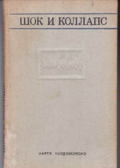 Лот: 14019372. Фото: 1. Шок и коллапс. Традиционная медицина