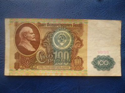 Лот: 11298443. Фото: 1. 100 рублей 1991 года!Оригинал!. Россия, СССР, страны СНГ