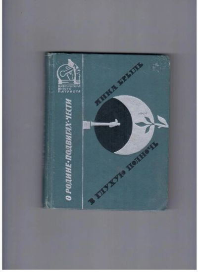 Лот: 10744724. Фото: 1. В глухую полночь Янка Брыль. Художественная