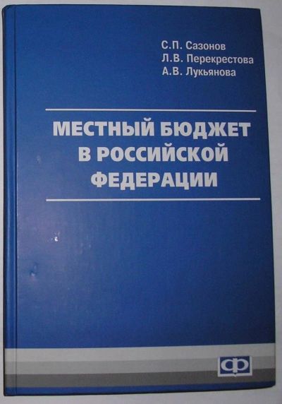 Лот: 11241260. Фото: 1. Местный бюджет в Российской Федерации... Бухгалтерия, налоги