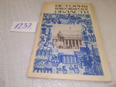 Лот: 18855781. Фото: 1. Борисов, Б. История Новосибирской... История