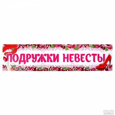 Лот: 8381286. Фото: 1. Наклейка на номер "Подружки Невесты... Свадебная атрибутика и декор
