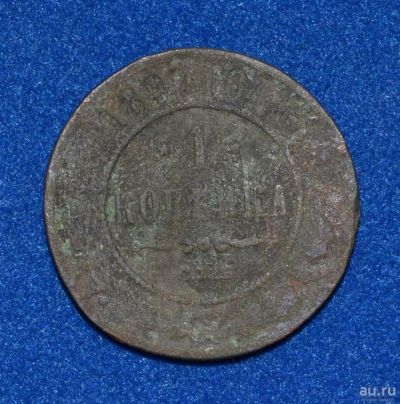 Лот: 12708978. Фото: 1. 1 копейка 1897 (405). Россия до 1917 года