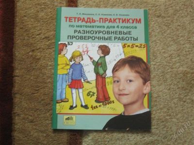 Лот: 2947003. Фото: 1. Тетрадь-практикум по математике... Для школы