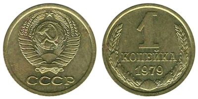 Лот: 6700893. Фото: 1. 1 копейка 1979 год. СССР. Россия и СССР 1917-1991 года