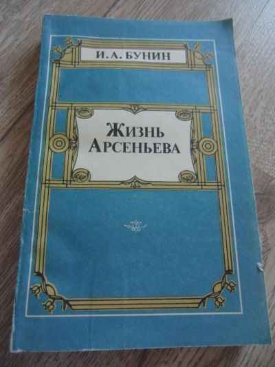 Лот: 4271466. Фото: 1. Бунин И.А. Жизнь Арсеньева. Юность... Художественная