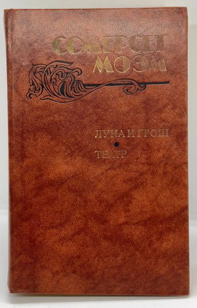Лот: 24645229. Фото: 1. 📙 Сомерсет Моэм. Луна и грош... Художественная