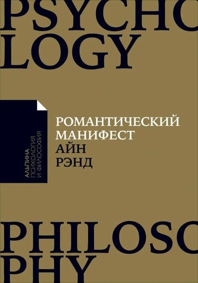 Лот: 11995845. Фото: 1. Айн Рэнд "Романтический манифест... Психология