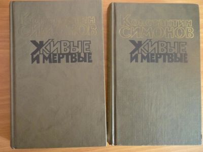 Лот: 3716555. Фото: 1. К.Симонов Живые и мертвые. Художественная