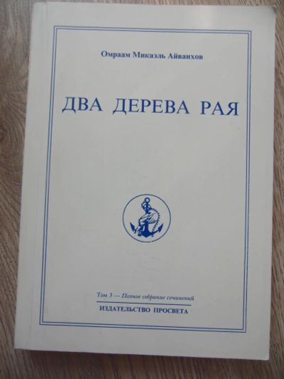 Лот: 9094952. Фото: 1. Омраам Микаэль Айванхов Два дерева... Религия, оккультизм, эзотерика