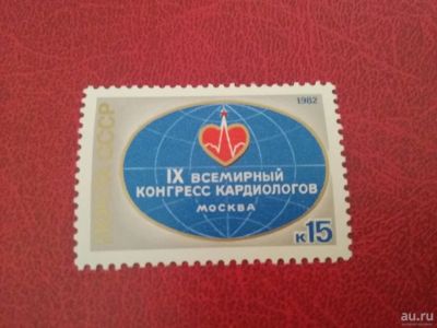 Лот: 17290294. Фото: 1. 1982 г, (Сол. 5271) Конгресс кардиологов. Марки