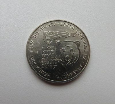 Лот: 10327462. Фото: 1. 25 рублей 2017 Чемпионат мира... Россия после 1991 года