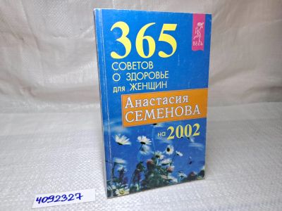 Лот: 25082465. Фото: 1. Oz (4092327) 365 советов о здоровье... Другое (литература, книги)