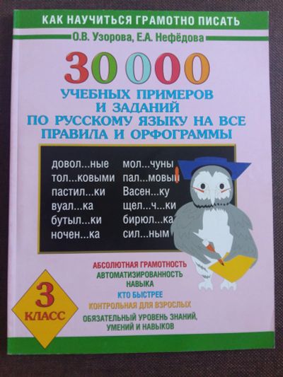 Лот: 11891120. Фото: 1. О.В. Узорова, Е.А. Нефёдова: 30000... Для школы