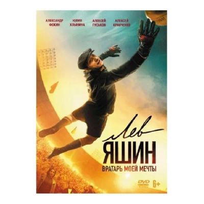 Лот: 24540391. Фото: 1. DVD-видеодиск ND Play Лев Яшин... CD, DVD, BluRay