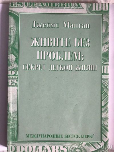 Лот: 9436755. Фото: 1. Живите без проблем. Секрет легкой... Психология и философия бизнеса