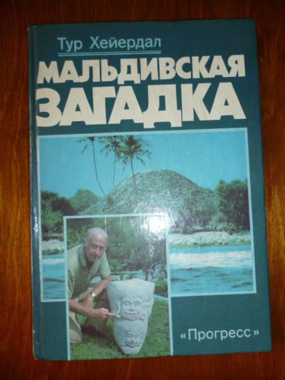 Лот: 6349440. Фото: 1. Тур Хейердал. Мальдивская загадка. Искусствоведение, история искусств