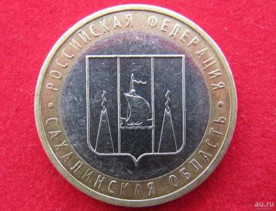 Лот: 8160649. Фото: 1. 10 рублей Сахалинская обл. Россия после 1991 года