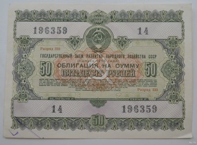 Лот: 18553842. Фото: 1. Облигация 50 рублей 1955 года... Документы, ценные бумаги, письма