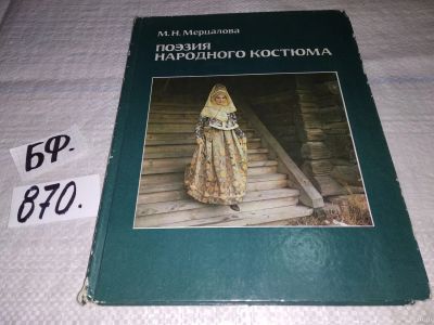 Лот: 12960459. Фото: 1. Поэзия народного костюма, Мерцалова... Декоративно-прикладное искусство