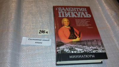 Лот: 7718012. Фото: 1. Валентин Пикуль. Миниатюры... Художественная