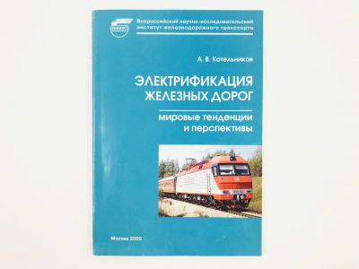 Лот: 23278922. Фото: 1. Электрификация железных дорог... Транспорт