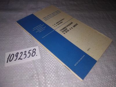 Лот: 24401008. Фото: 1. oz/вб(1092358)Домашенкина Г.П... Для вузов