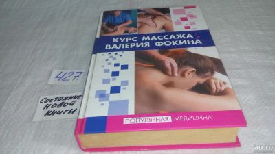 Лот: 9850801. Фото: 1. Курс массажа Валерия Фокина. 2-е... Другое (медицина и здоровье)