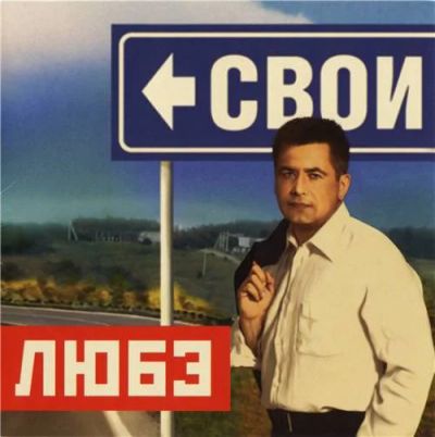 Лот: 8210942. Фото: 1. Любэ. Свои. Лицензионное издание... Аудиозаписи