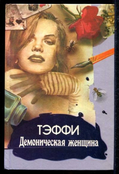 Лот: 23434716. Фото: 1. Демоническая женщина | Рассказы... Художественная