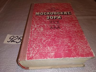 Лот: 14540438. Фото: 1. Никулин Л.В., Московские зори... Художественная