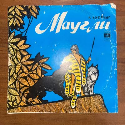 Лот: 24617767. Фото: 1. Р. Киплинг – Маугли. Аудиозаписи
