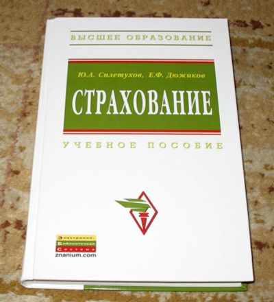 Лот: 3872662. Фото: 1. "Страхование" Ю.А. Сплетухов... Экономика