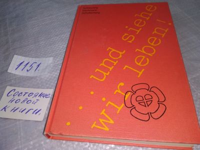 Лот: 18337048. Фото: 1. Und siehe, wir leben! : Der Weg... Религия, оккультизм, эзотерика