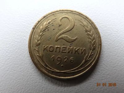 Лот: 5034509. Фото: 1. 2 коп. 1926г. Россия и СССР 1917-1991 года